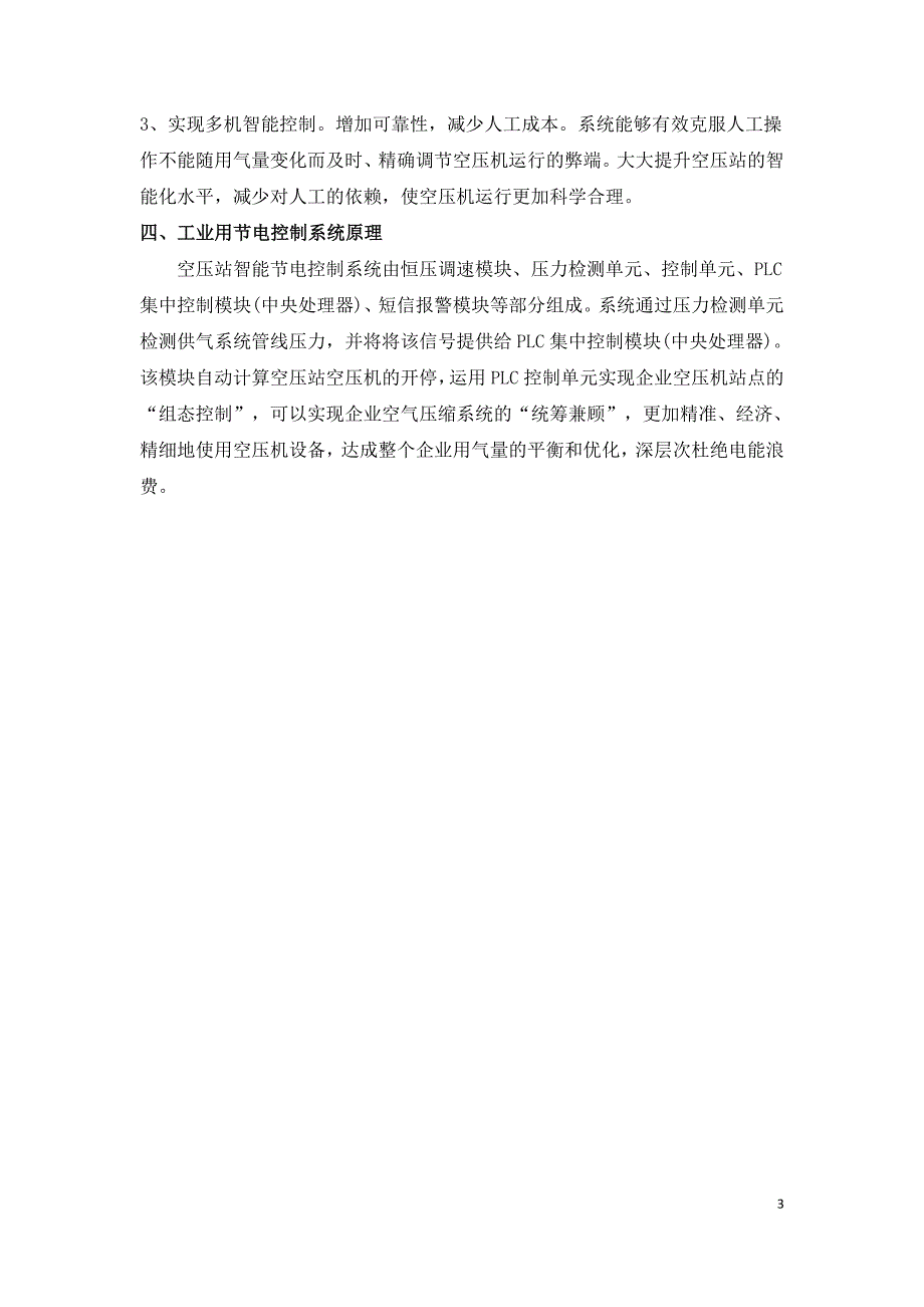 工业用空气压缩机站节能与应用.doc_第3页