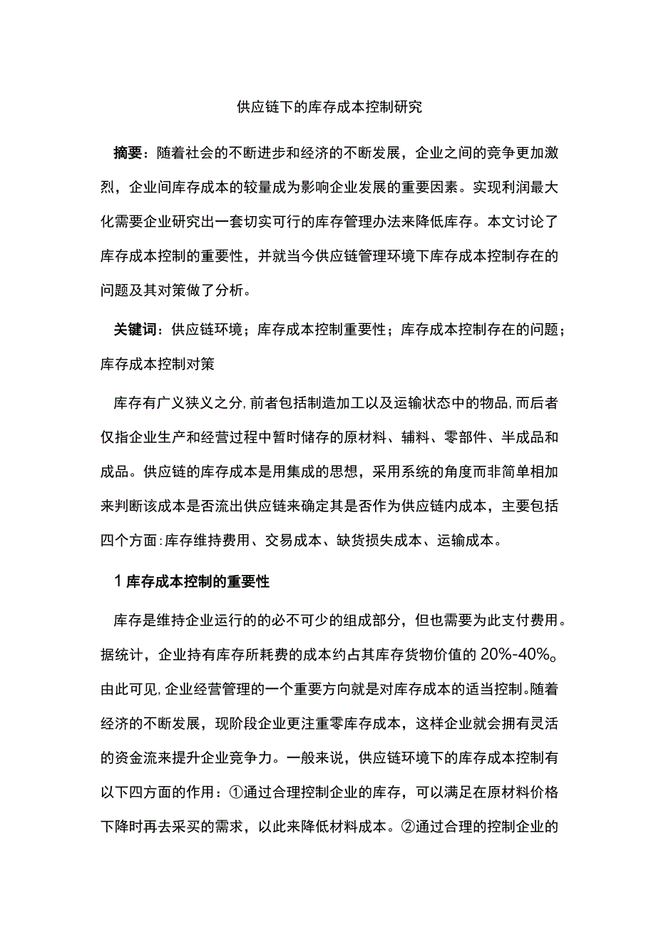 供应链下的库存成本控制研究.docx_第1页