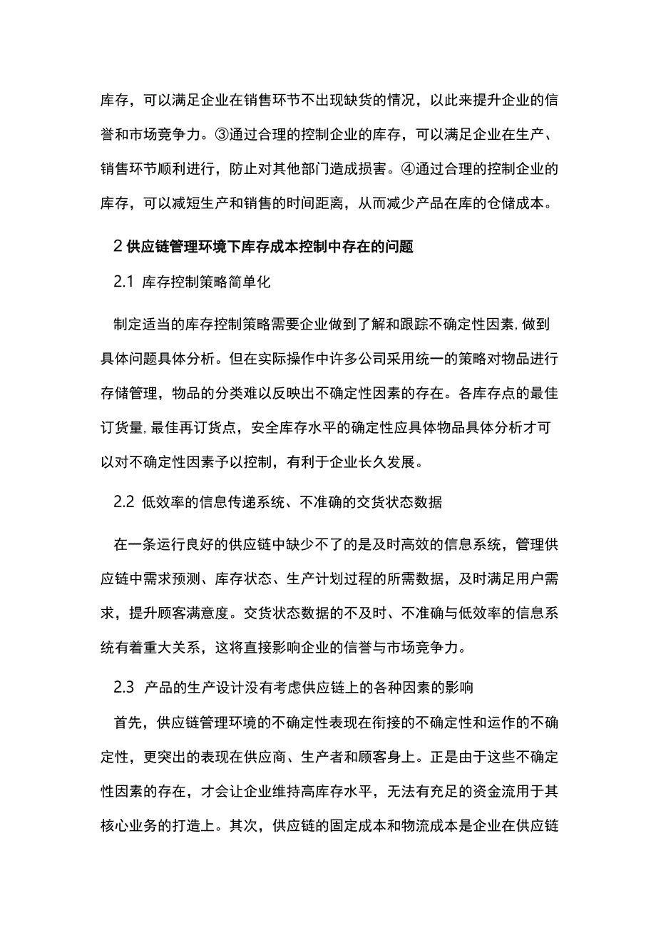 供应链下的库存成本控制研究.docx_第2页