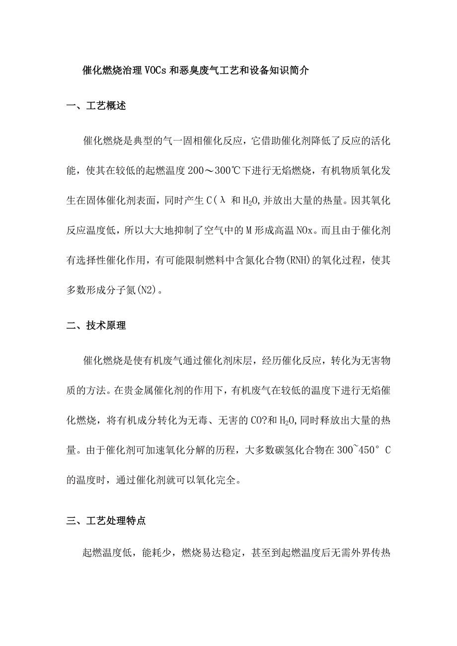 催化燃烧治理VOCs和恶臭废气工艺和设备知识简介.docx_第1页