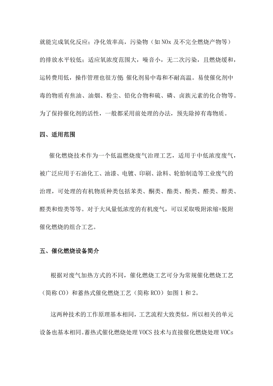 催化燃烧治理VOCs和恶臭废气工艺和设备知识简介.docx_第2页