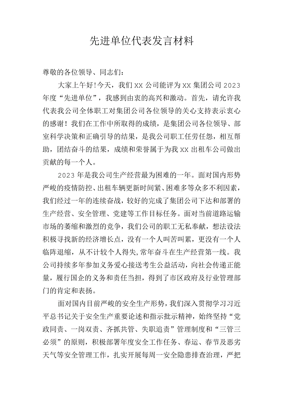 先进单位代表发言稿.docx_第1页