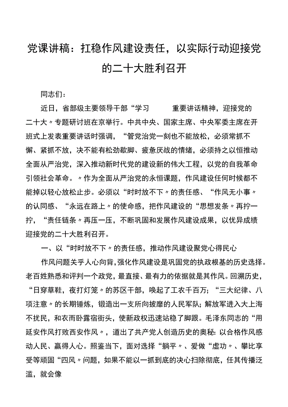 党课讲稿：扛稳作风建设责任以实际行动迎接党的二十大胜利召开.docx_第1页