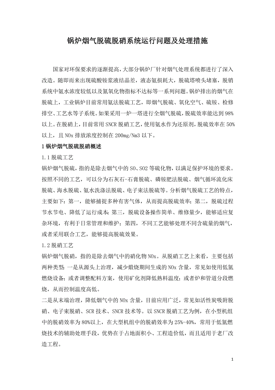 锅炉烟气脱硫脱硝系统运行问题及处理措施.doc_第1页