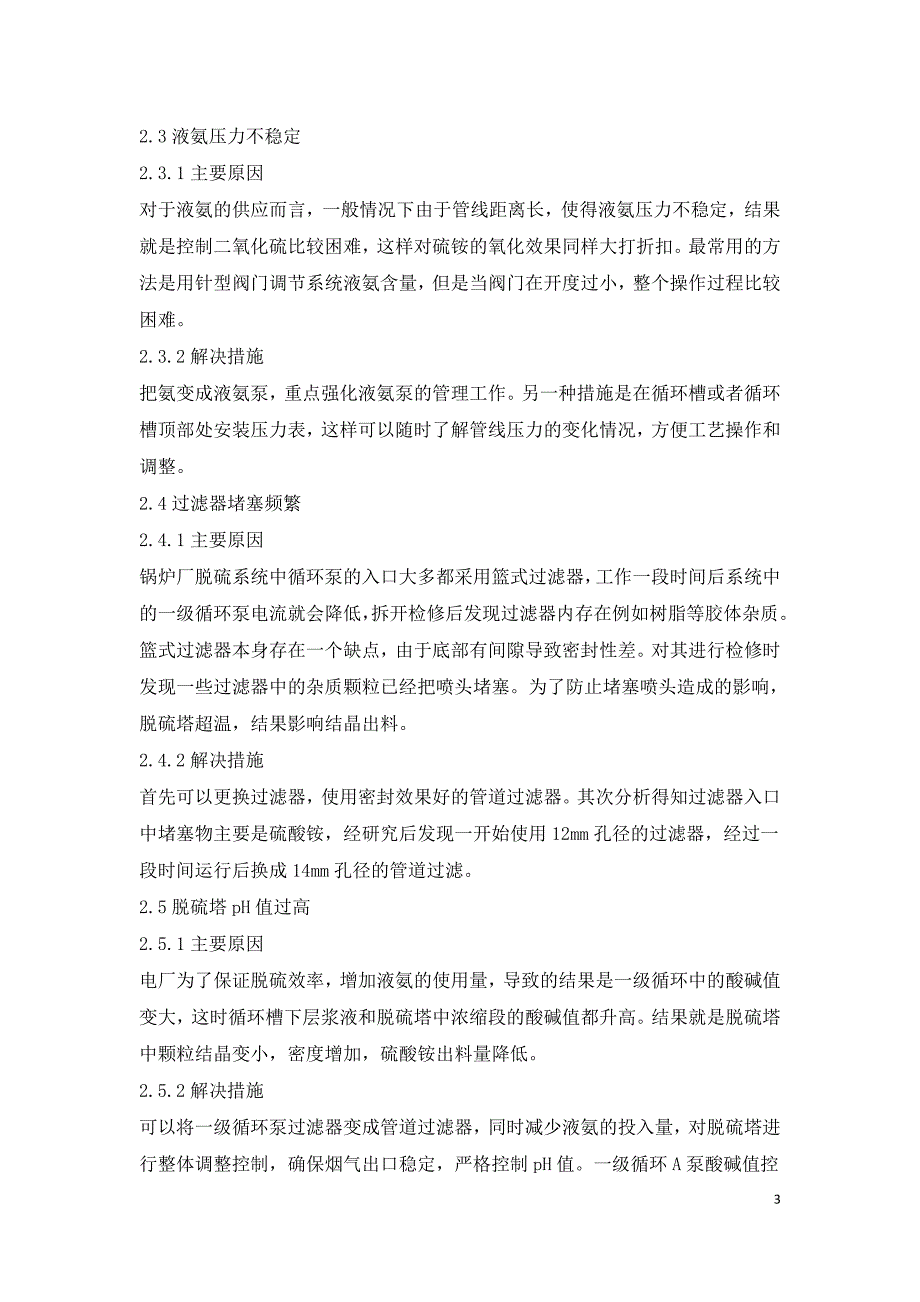 锅炉烟气脱硫脱硝系统运行问题及处理措施.doc_第3页