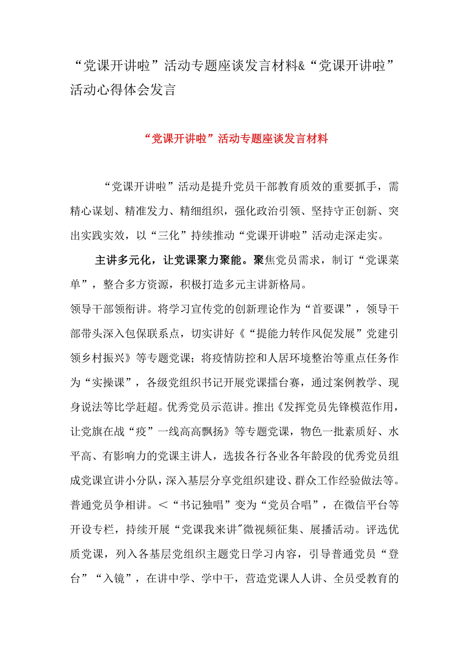 党课开讲啦活动专题座谈发言材料&党课开讲啦活动心得体会发言.docx_第1页