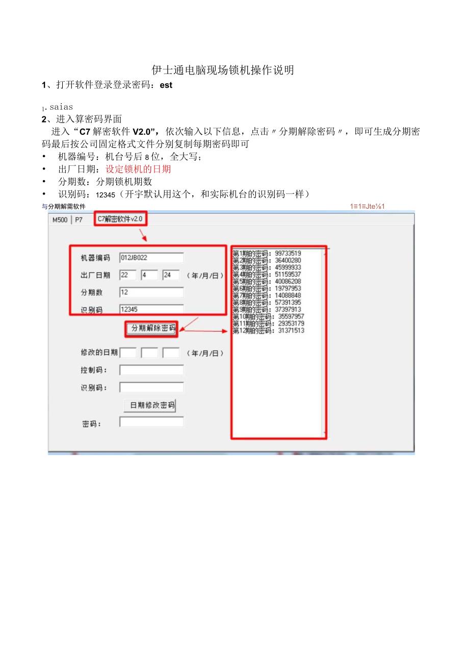 伊士通电脑软件算锁机密码操作说明20230427.docx_第1页