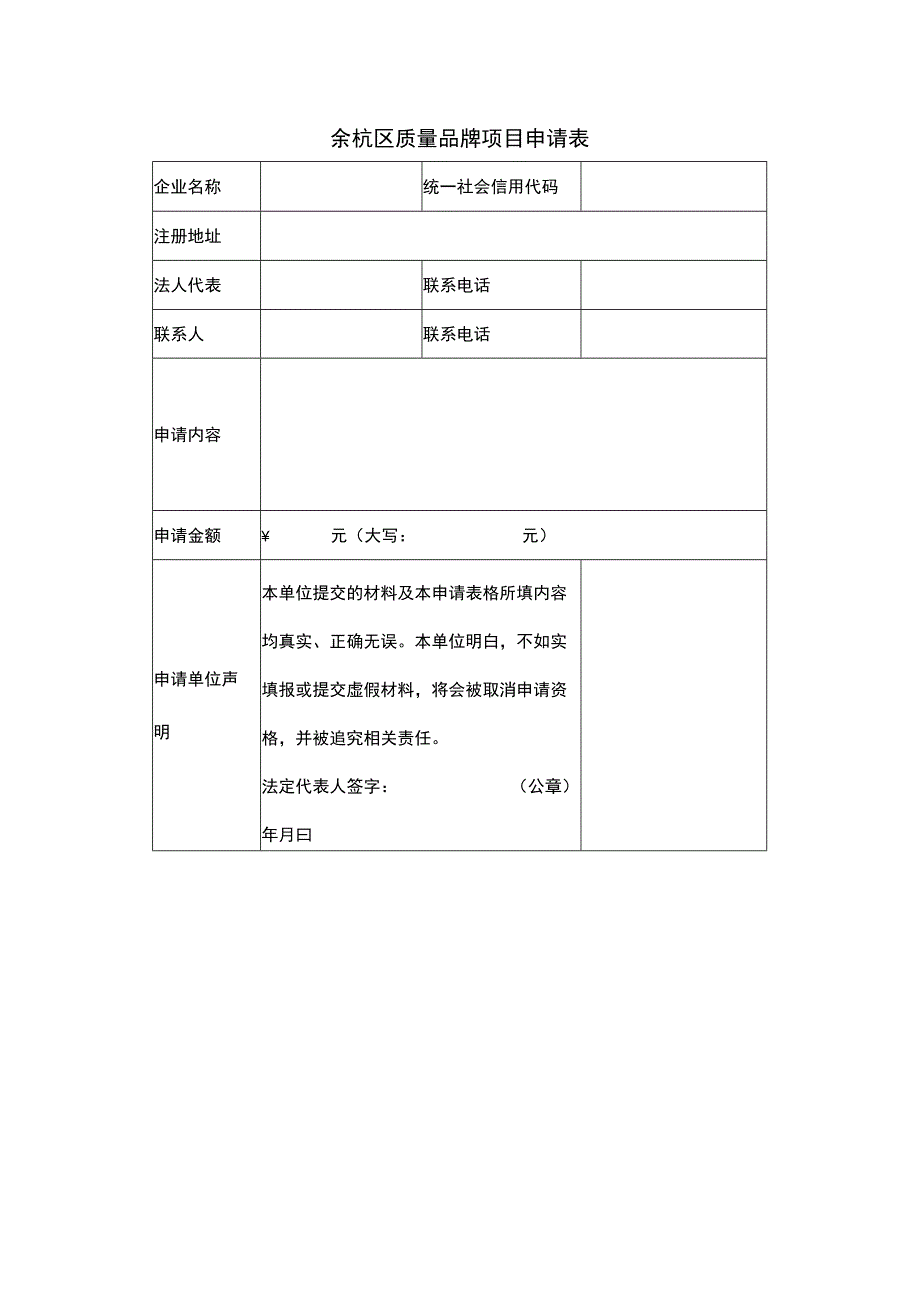 余杭区质量品牌项目申请表.docx_第1页