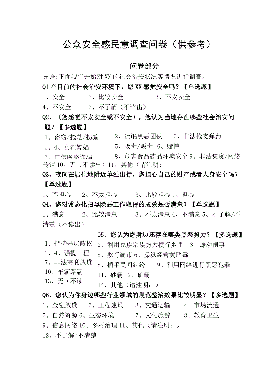 公共安全感民意调查问卷供参考(1)(1)(1).docx_第1页