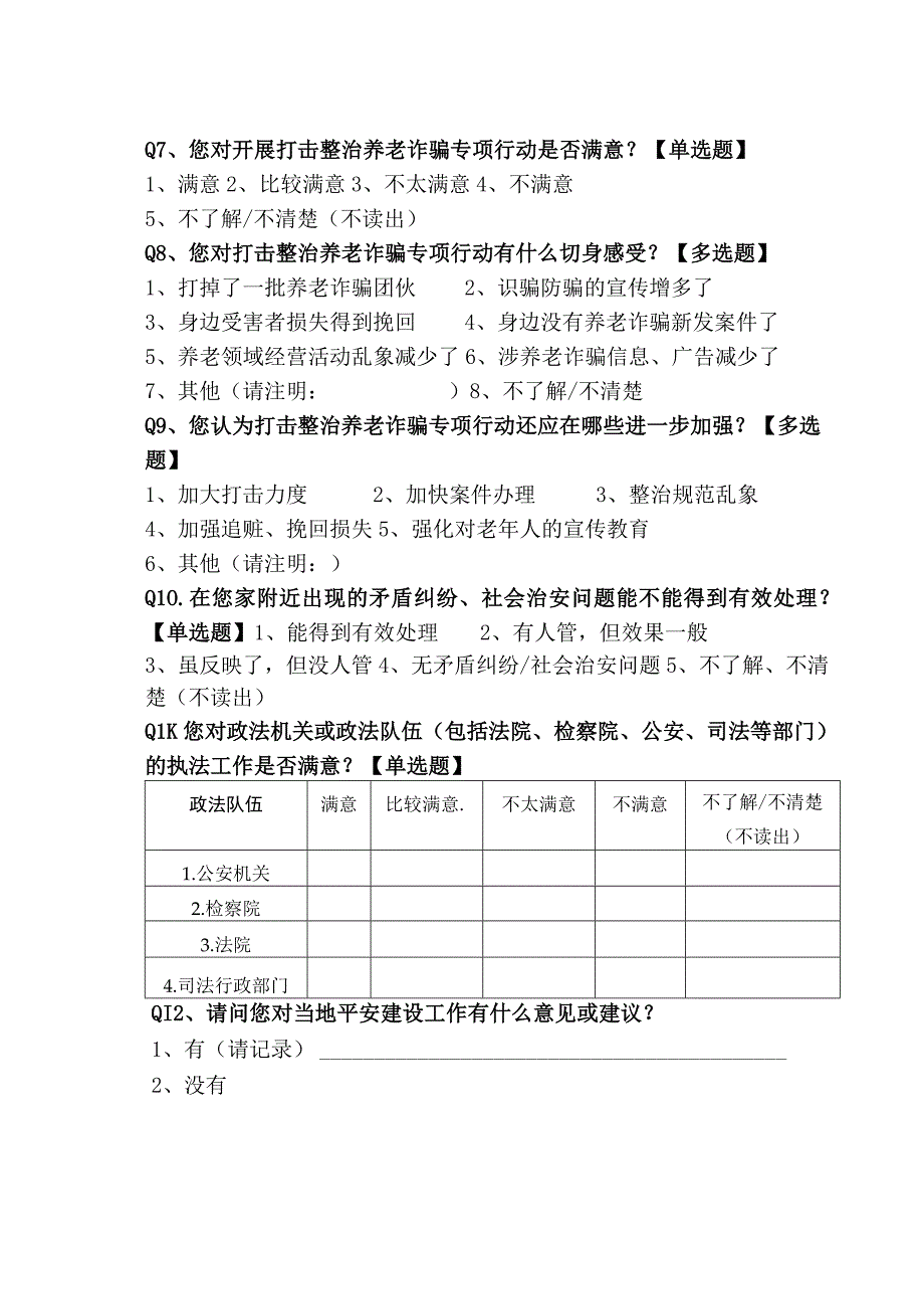 公共安全感民意调查问卷供参考(1)(1)(1).docx_第2页