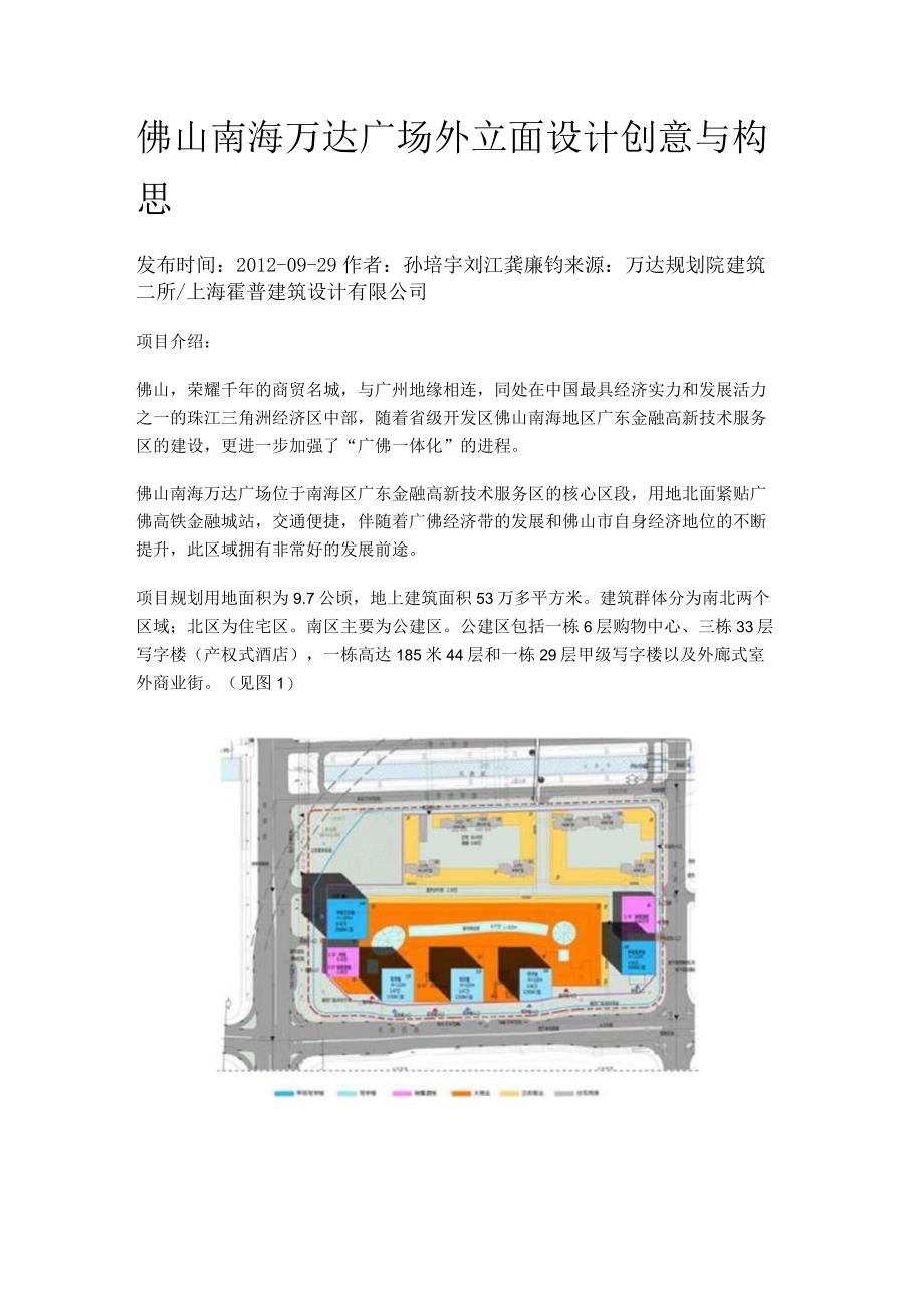 佛山南海万达广场外立面设计创意与构思.docx_第1页