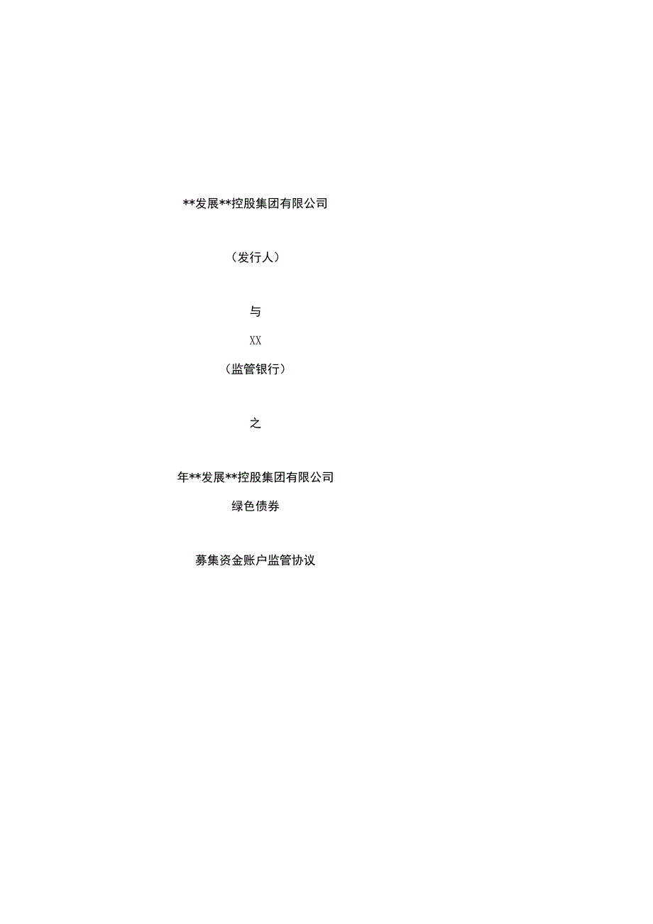 公司绿色债券募集资金账户监管协议.docx_第1页