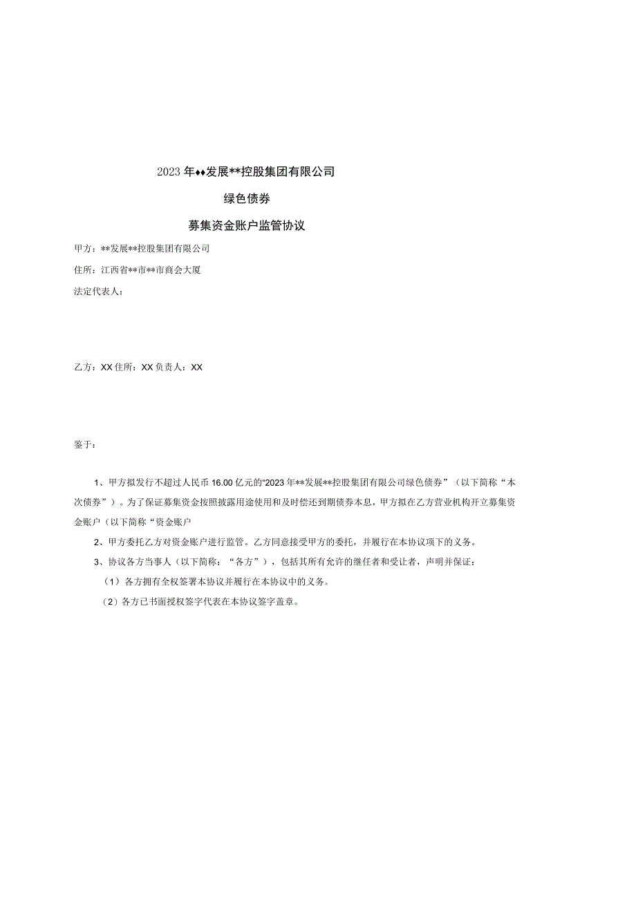 公司绿色债券募集资金账户监管协议.docx_第2页