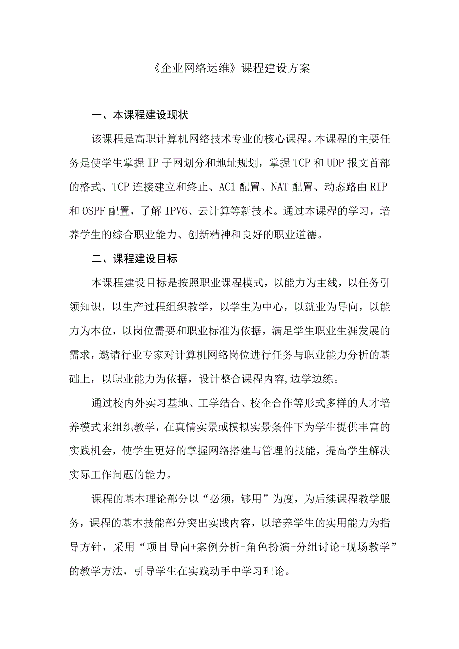 企业网络运维课程建设方案.docx_第1页