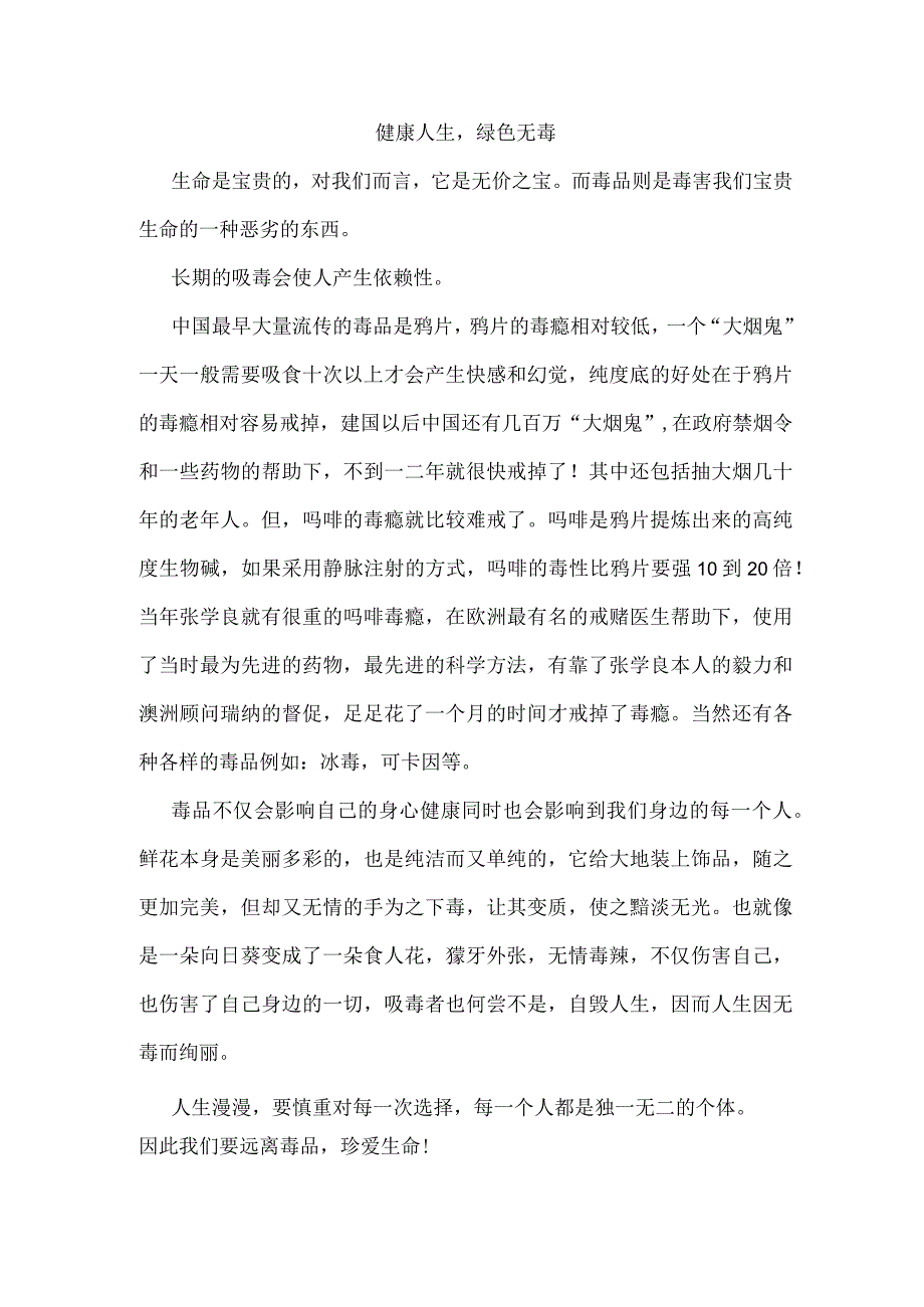 健康人生绿色无毒禁毒征文6.docx_第1页