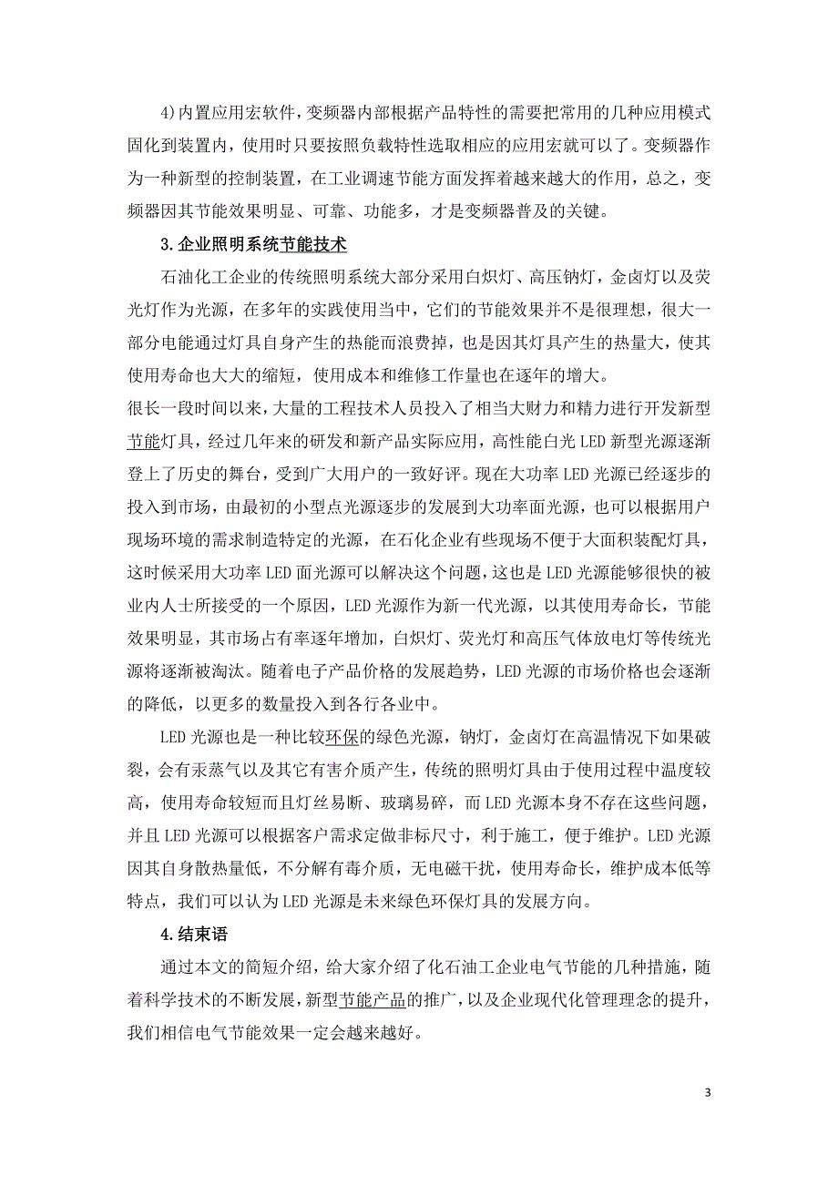 化工企业电气节能技术应用分析.doc_第3页