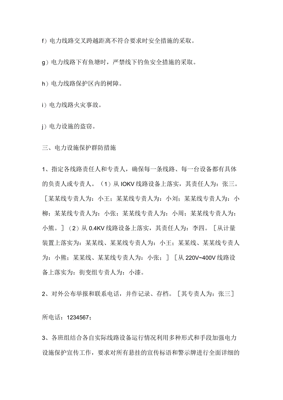 供电所2023年电力设施保护群防措施.docx_第2页