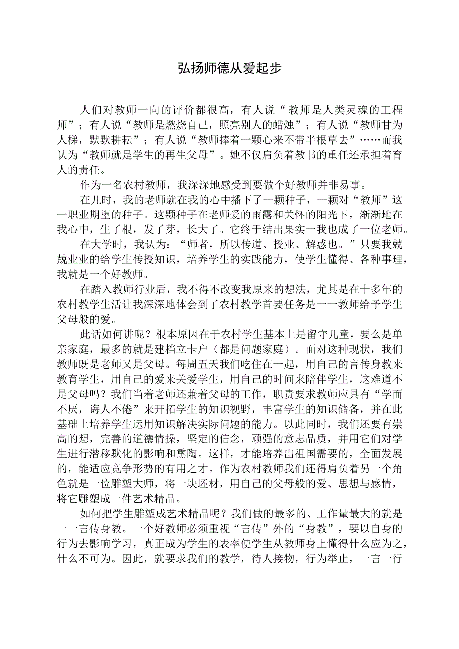 优秀师德征文.docx_第2页