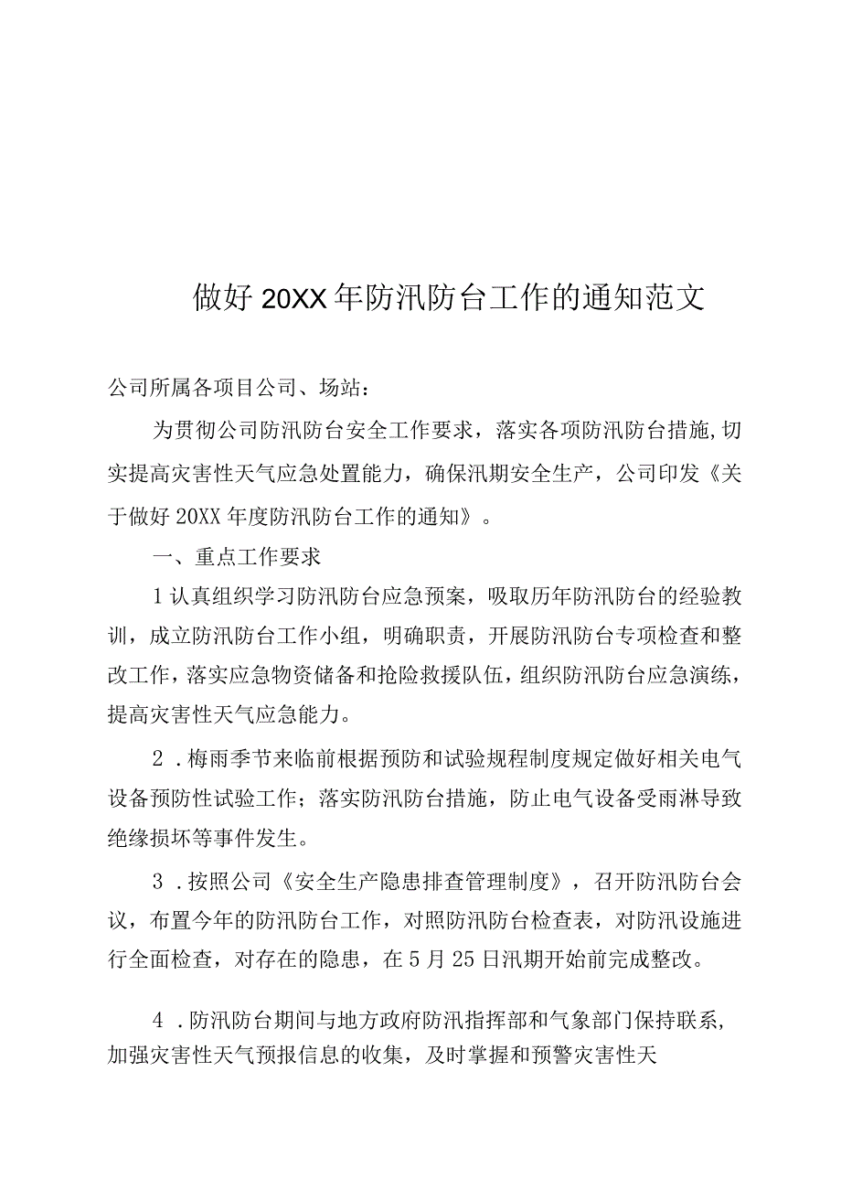 做好防汛防台工作的通知范文电力行业.docx_第1页