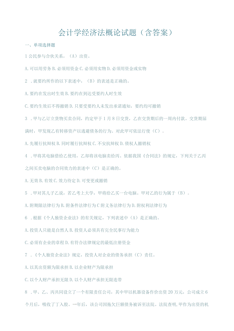 会计学经济法概论试题含答案.docx_第1页