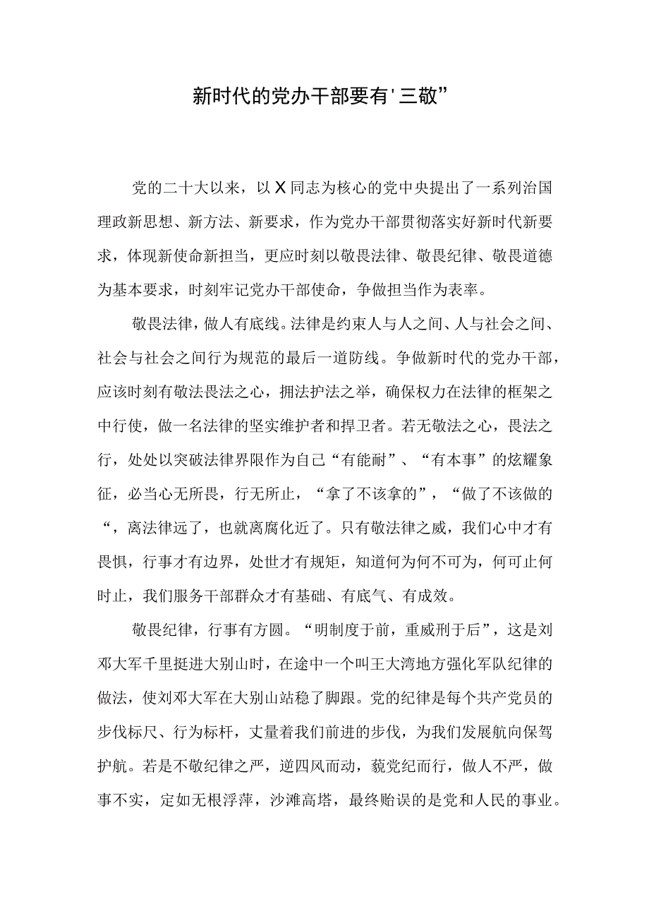 党办干部学习党的二十大心得体会：新时代的党办干部要有三敬.docx_第1页