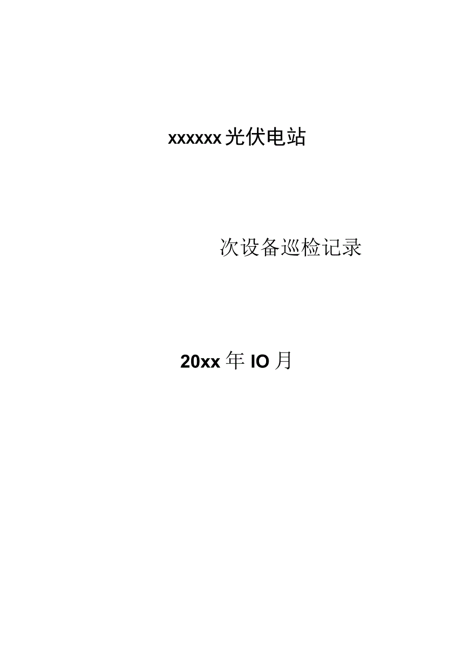 光伏电站一次设备巡检记录表.docx_第1页