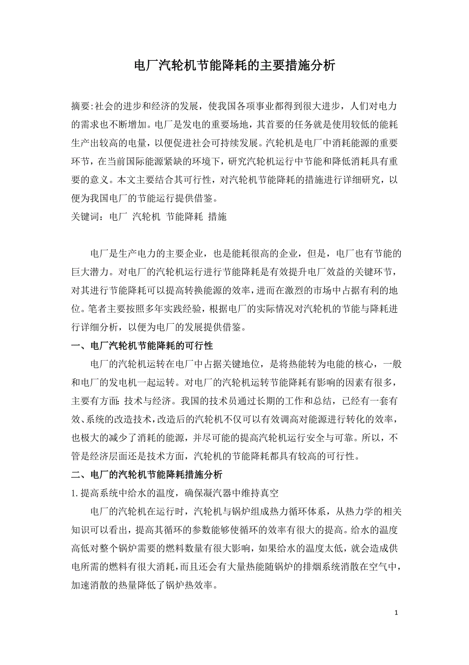 电厂汽轮机节能降耗的主要措施分析.doc_第1页