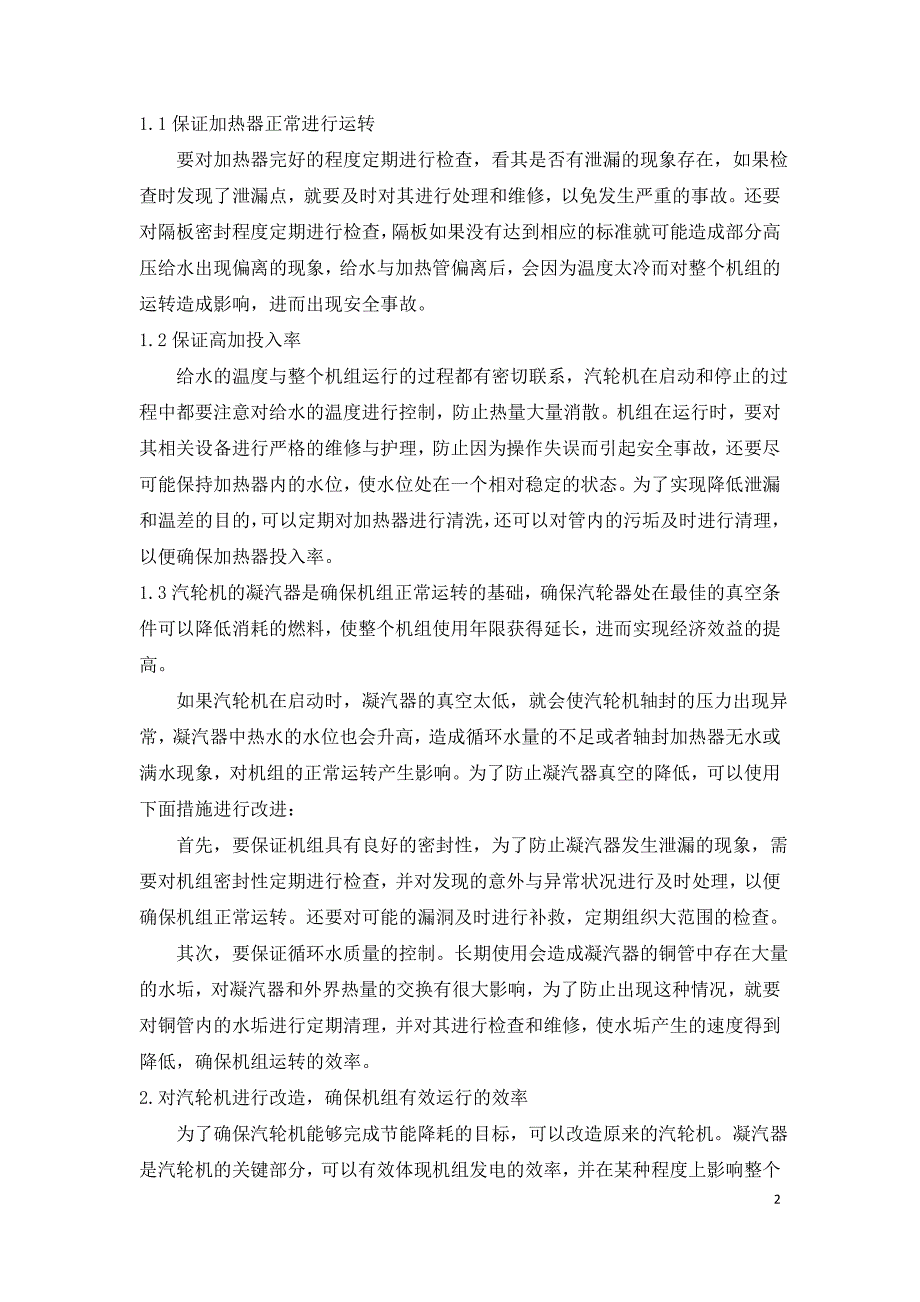 电厂汽轮机节能降耗的主要措施分析.doc_第2页