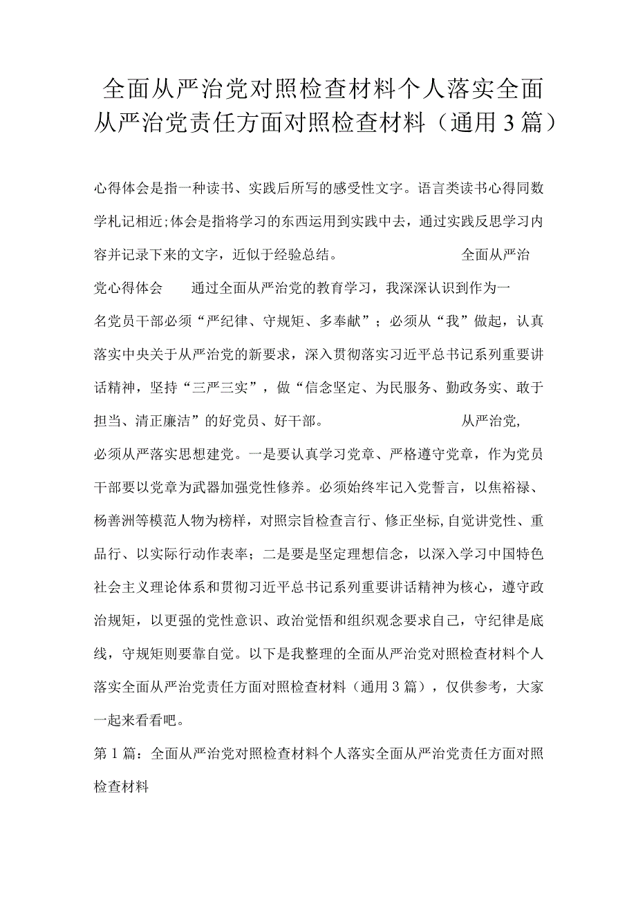 全面从严治党对照检查材料个人落实全面从严治党责任方面对照检查材料(通用3篇).docx_第1页