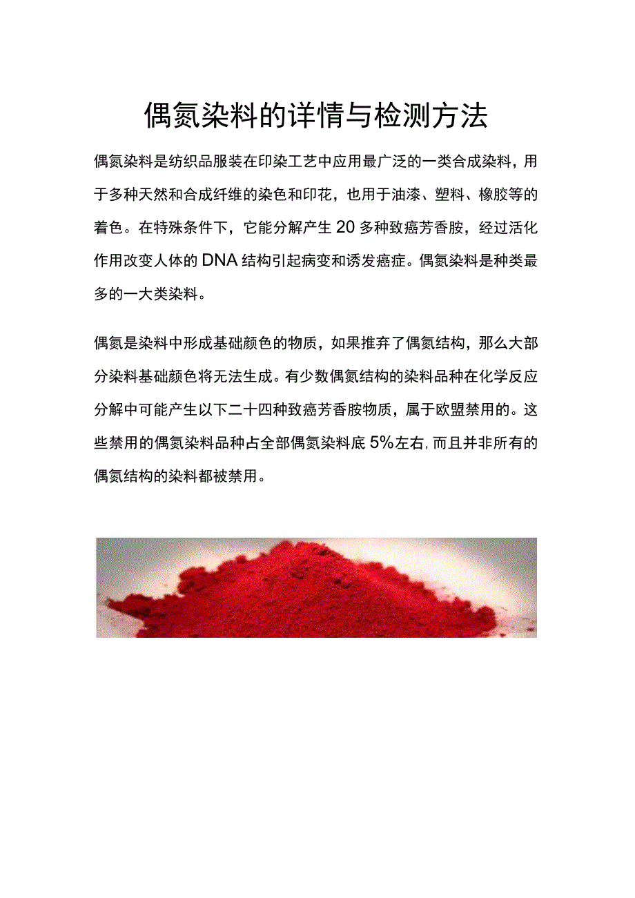 偶氮染料的详情与检测方法.docx_第1页