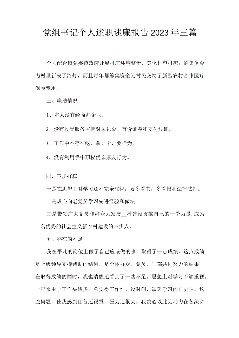 党组书记个人述职述廉报告2023年三篇.docx_第1页