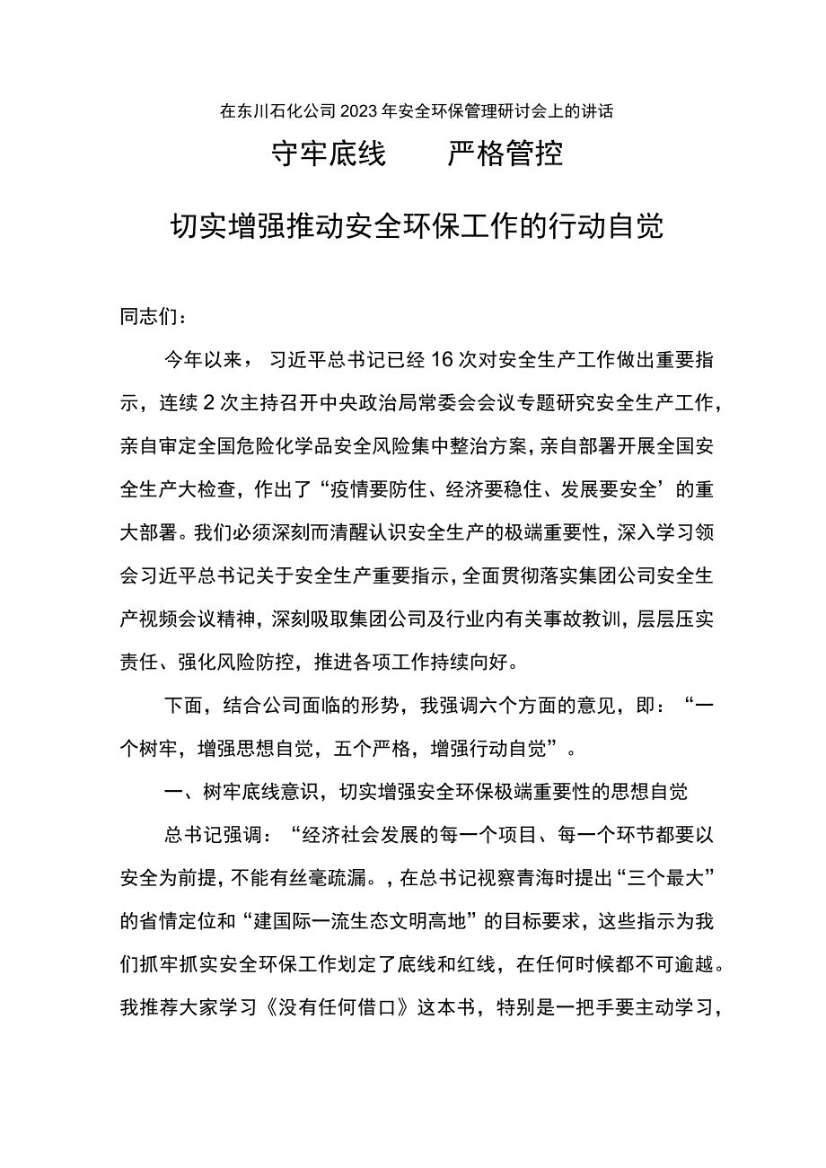 公司总经理在东川石化公司2023年安全环保管理研讨会上的讲话切实增强推动安全环保工作的行动自觉.docx_第1页