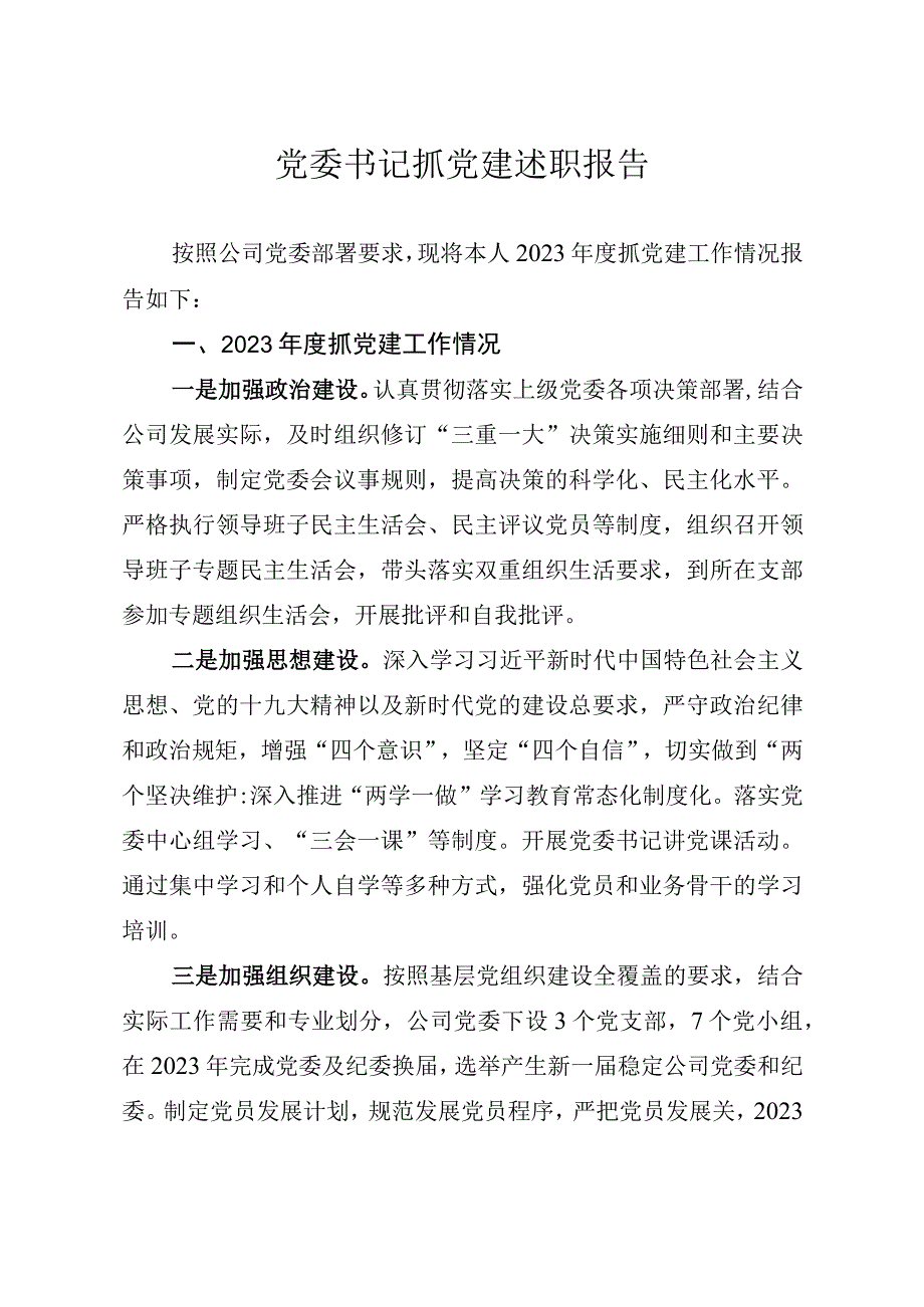 党委书记抓党建述职报告.docx_第1页