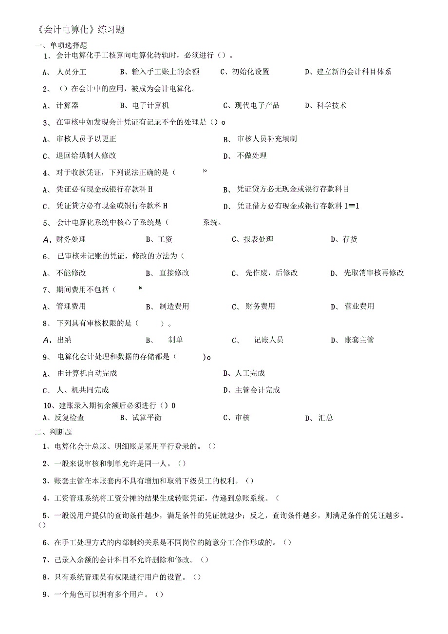 会计电算化练习题.docx_第1页