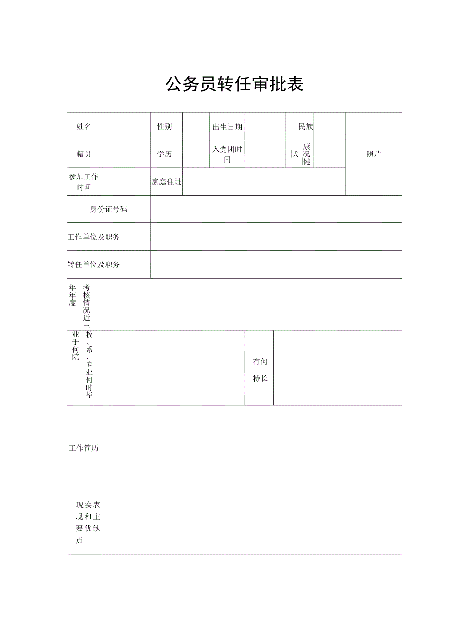 公务员转任审批表.docx_第1页