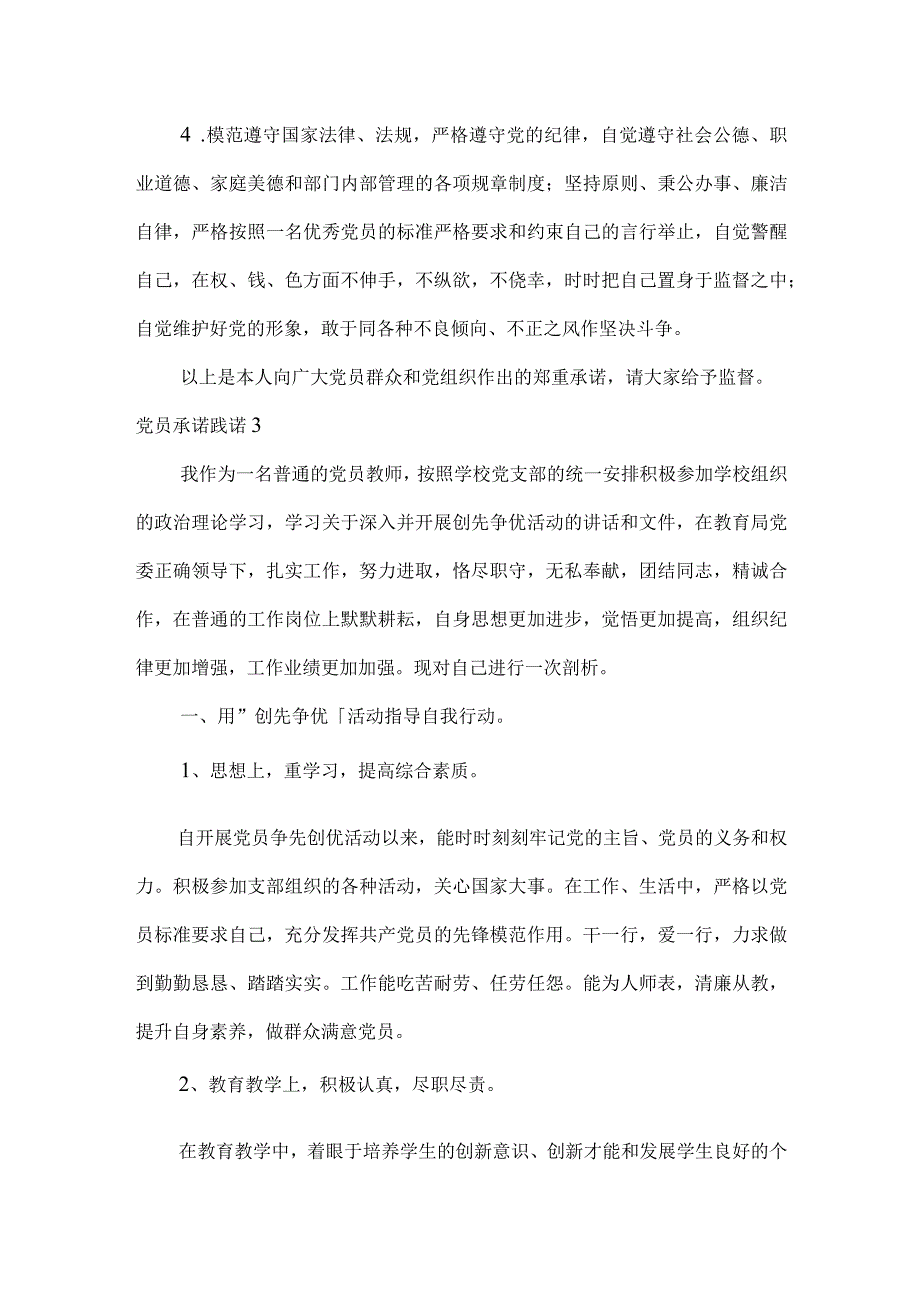 党员承诺践诺十四篇.docx_第3页