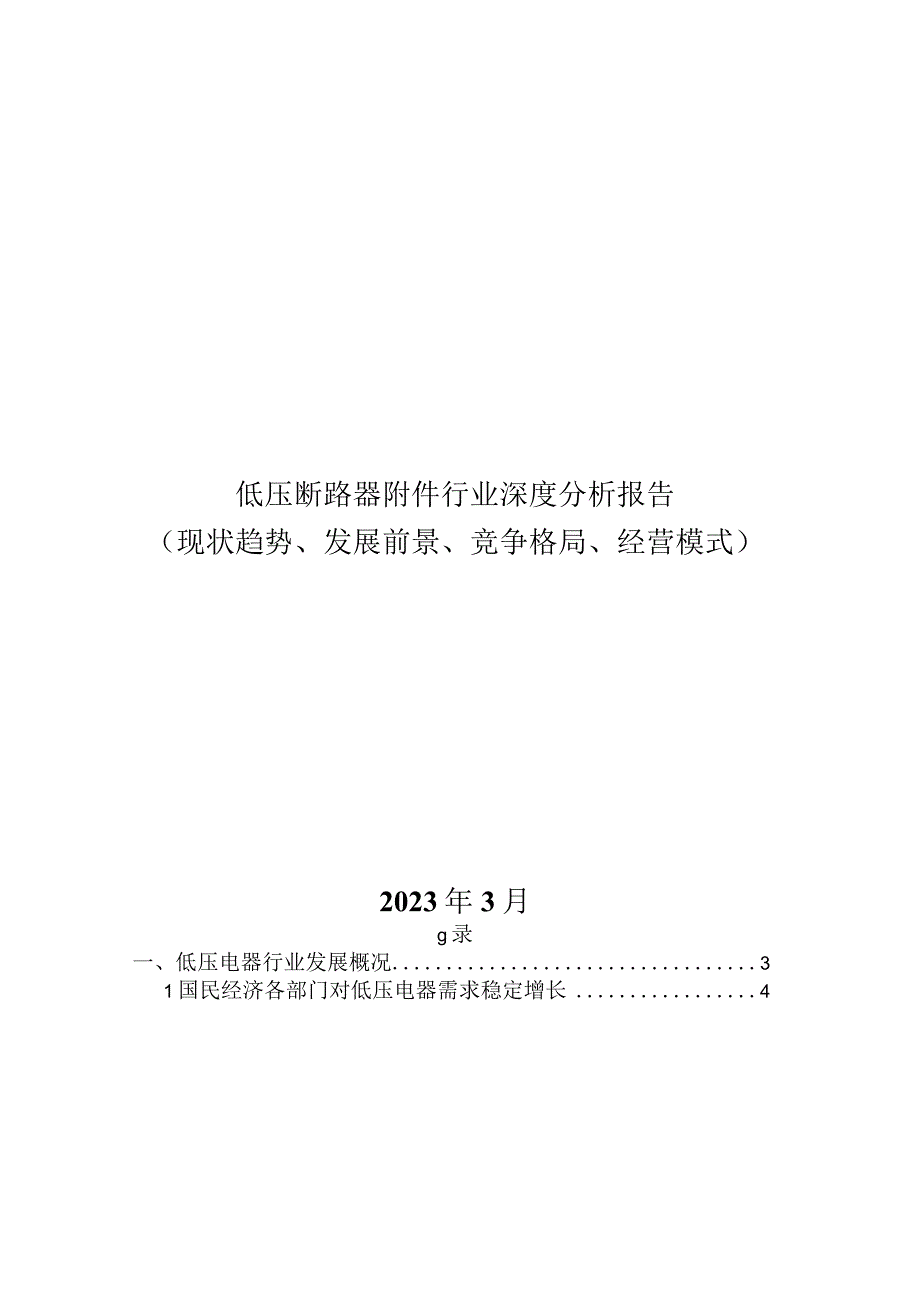 低压断路器附件行业深度分析报告.docx_第1页