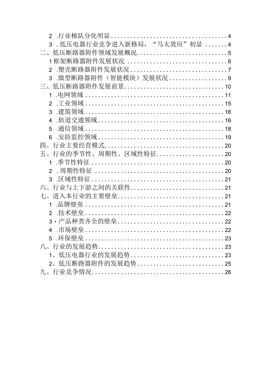 低压断路器附件行业深度分析报告.docx_第2页