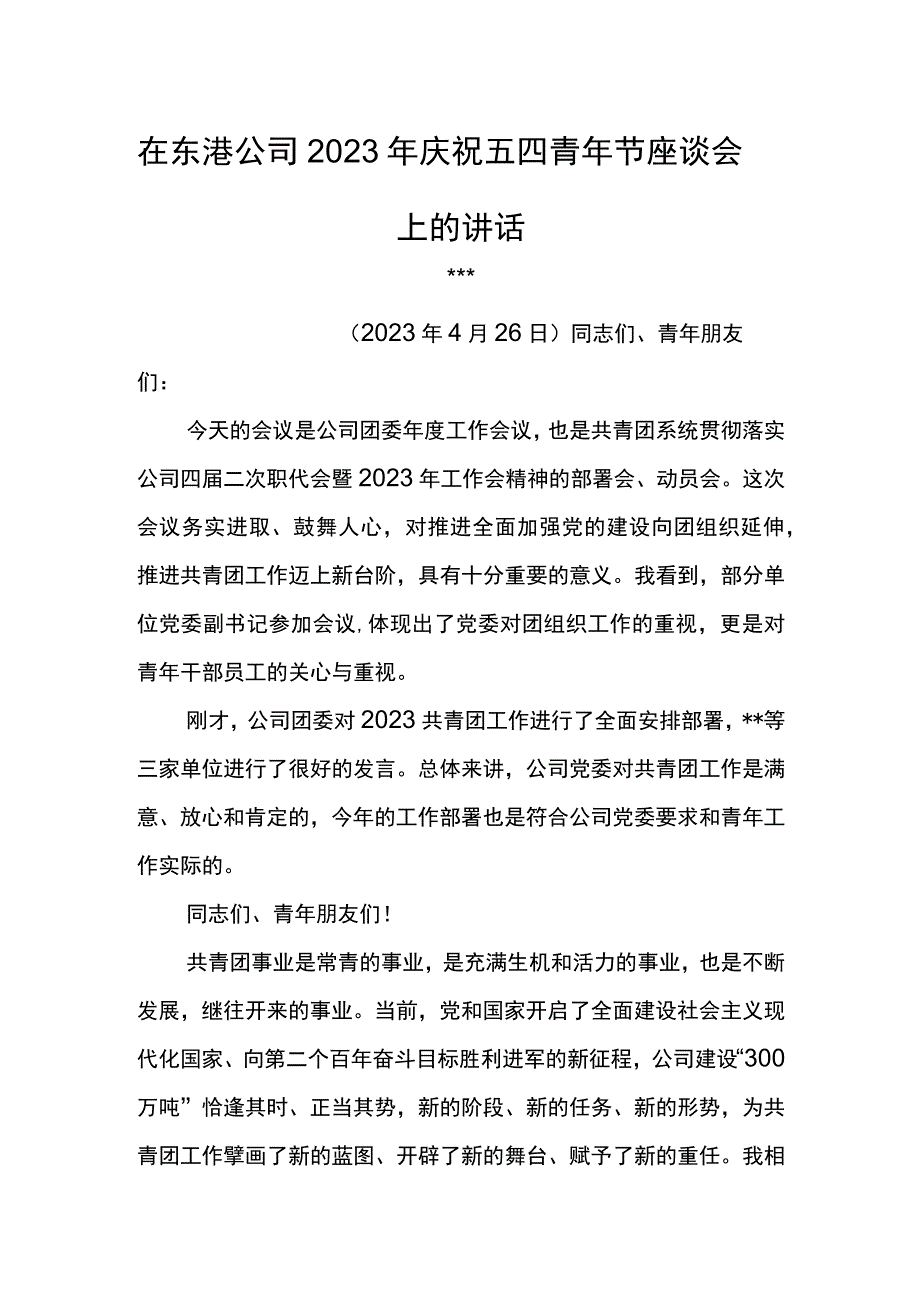 党委书记在东港公司2023年庆祝五四青年节座谈会上的讲话.docx_第1页