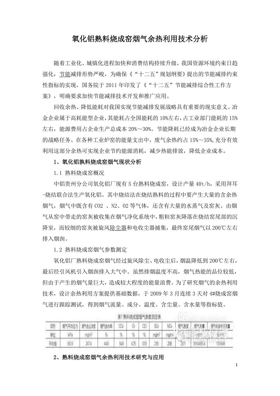 氧化铝熟料烧成窑烟气余热利用技术分析.doc_第1页