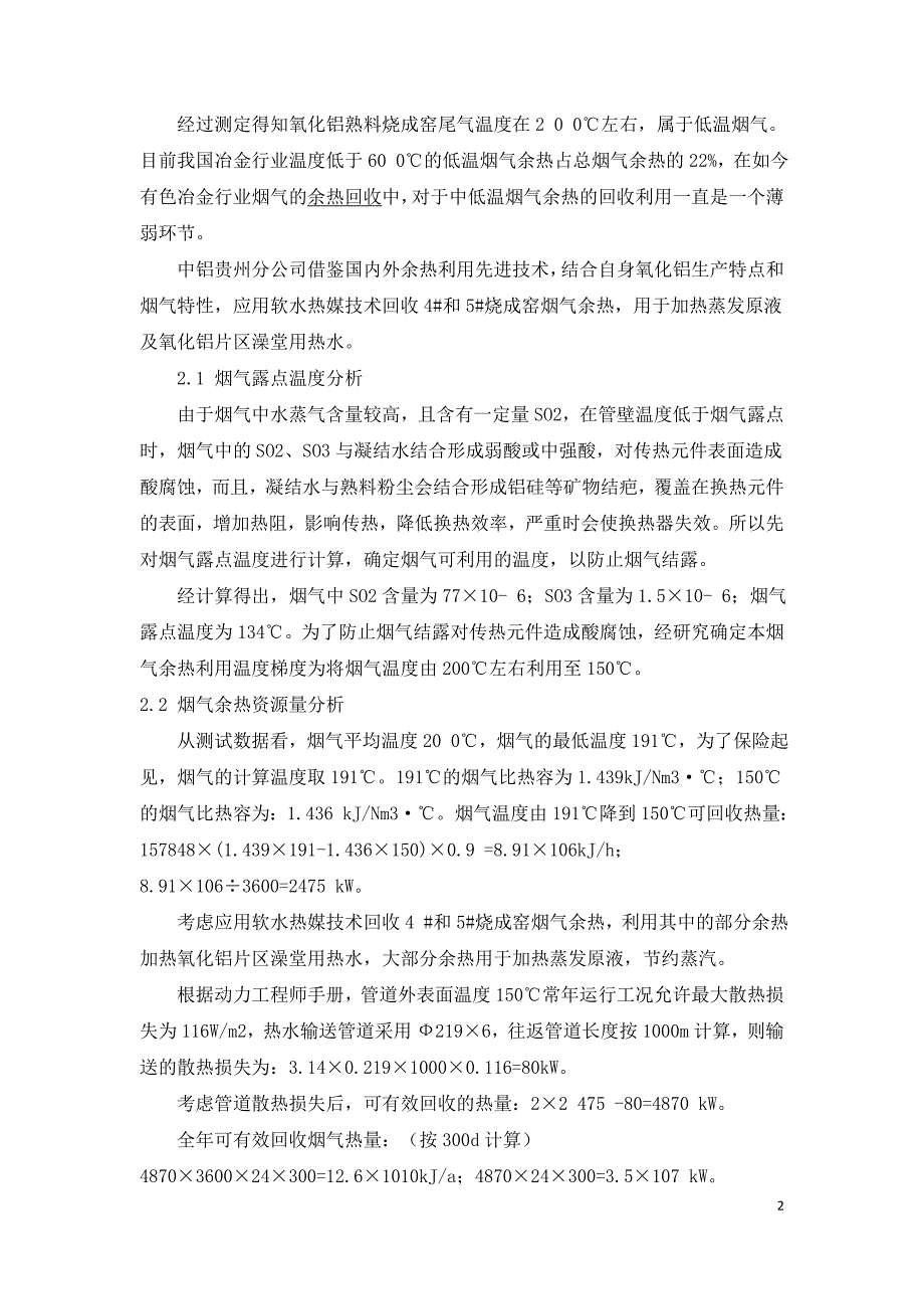 氧化铝熟料烧成窑烟气余热利用技术分析.doc_第2页