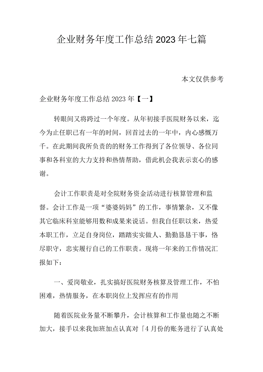 企业财务年度工作总结2023年七篇.docx_第1页