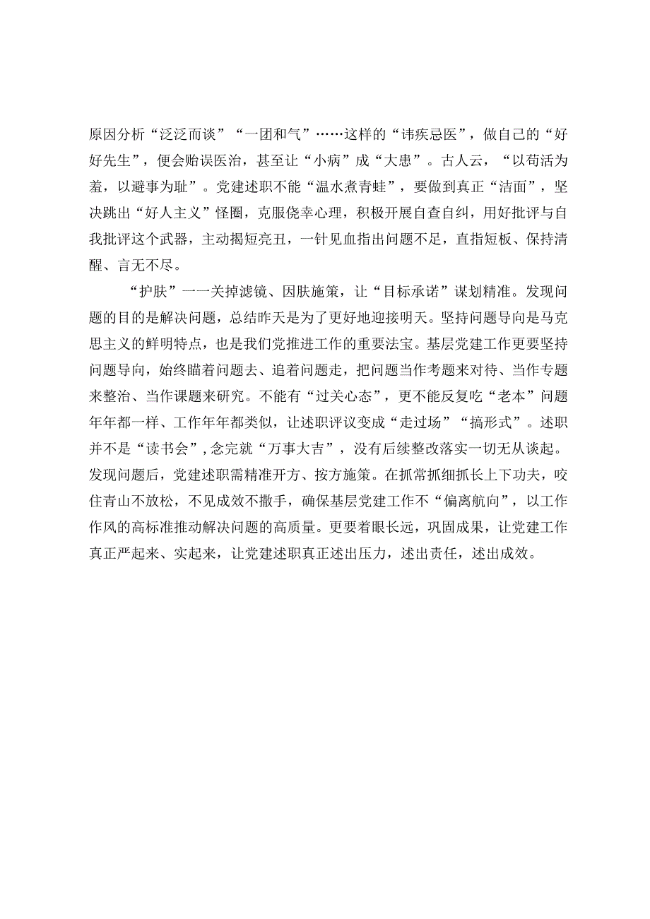 党建述职评议有感.docx_第2页