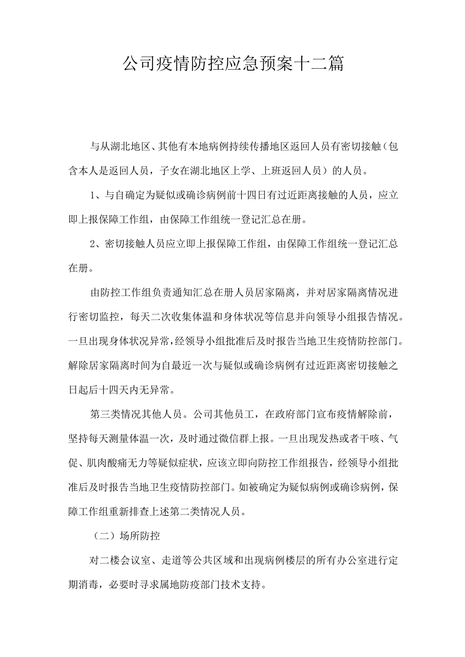 公司疫情防控应急预案十二篇.docx_第1页