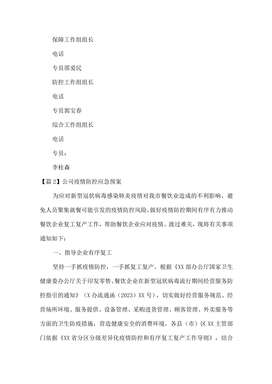 公司疫情防控应急预案十二篇.docx_第3页