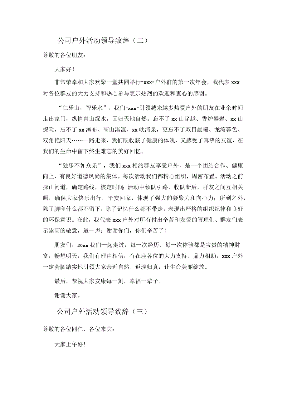 公司户外活动领导致辞.docx_第2页