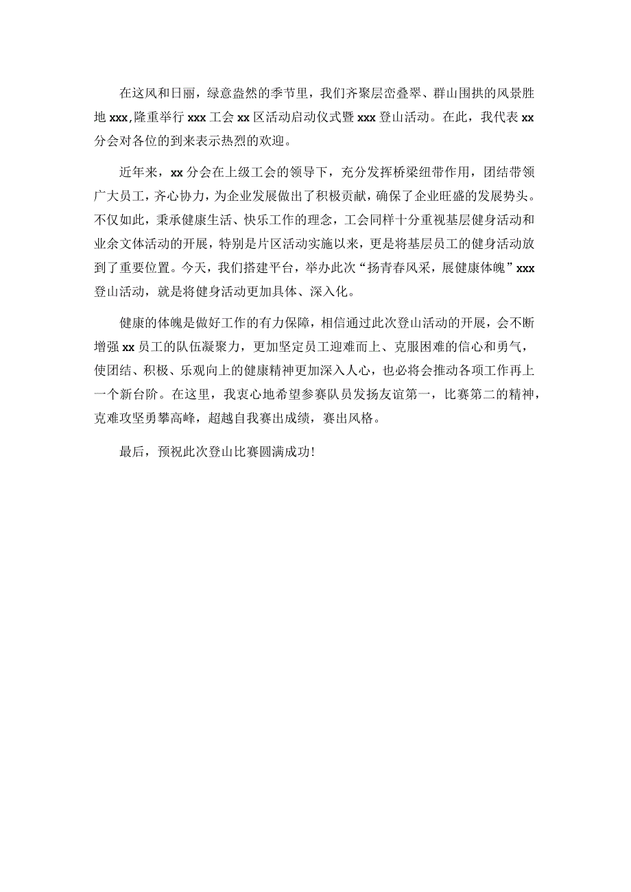 公司户外活动领导致辞.docx_第3页