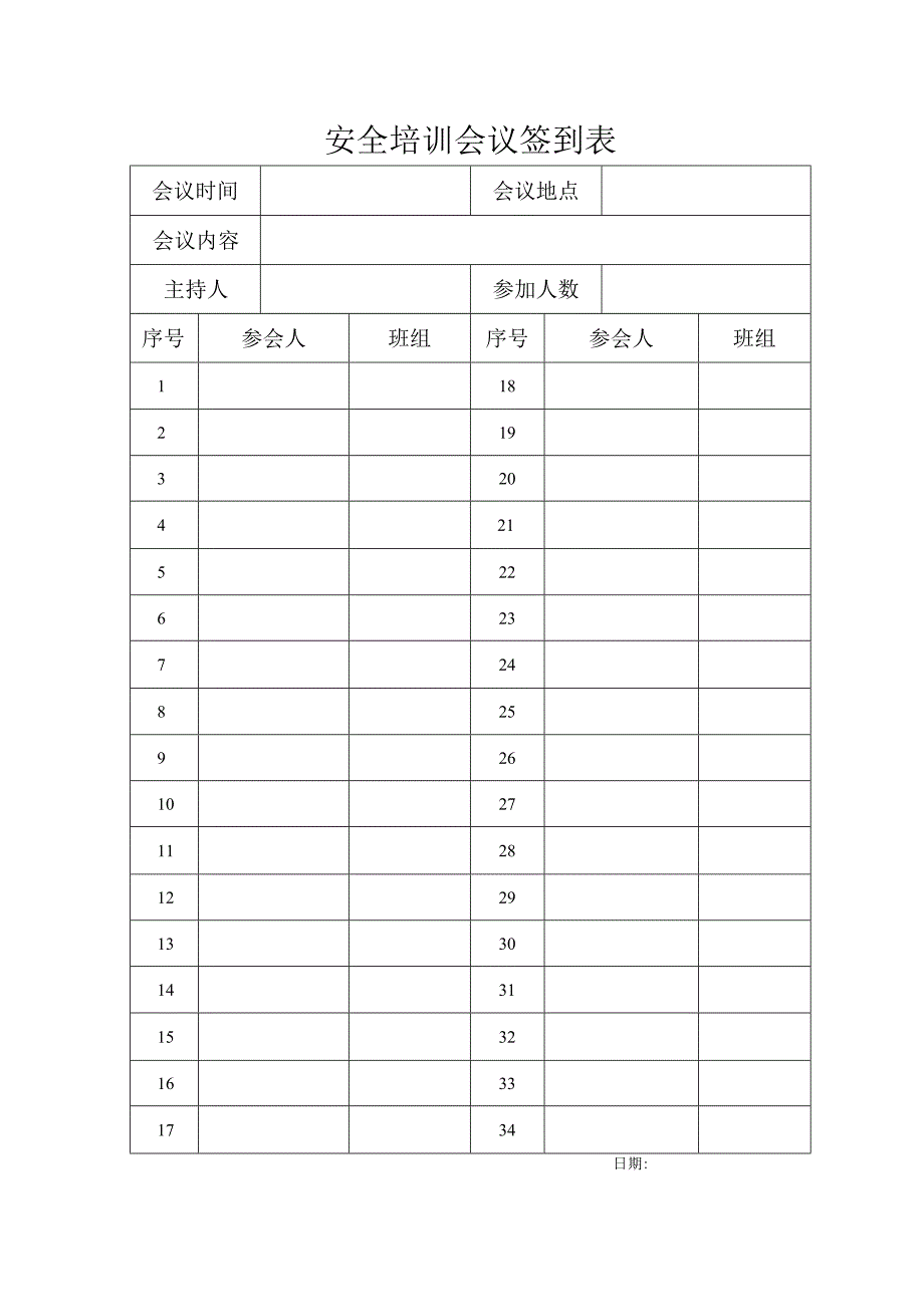 会议签到表文档.docx_第1页