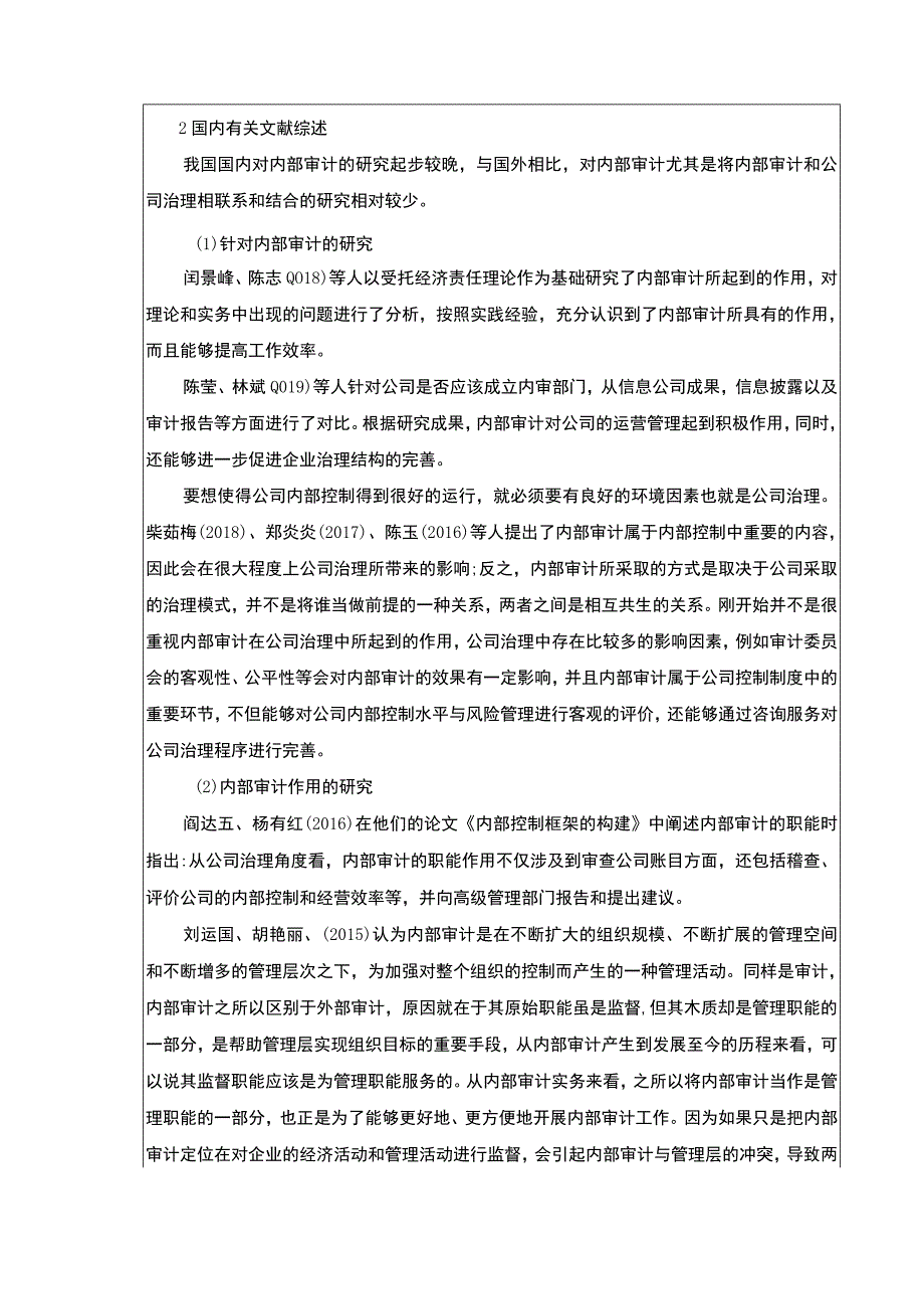 企业罗技电子内部审计问题研究文献综述3000字.docx_第2页