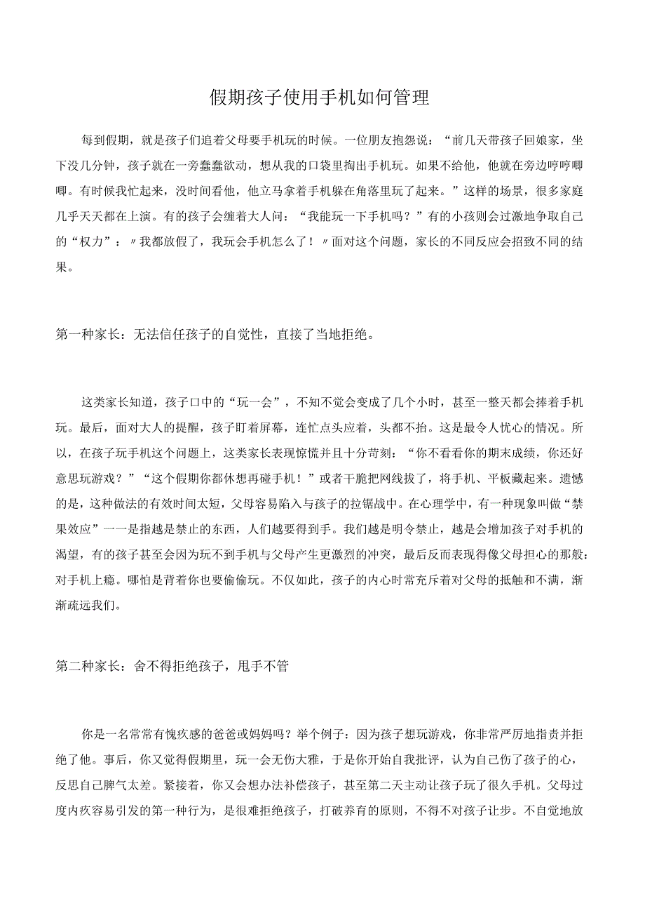 假期孩子使用手机如何管理.docx_第1页